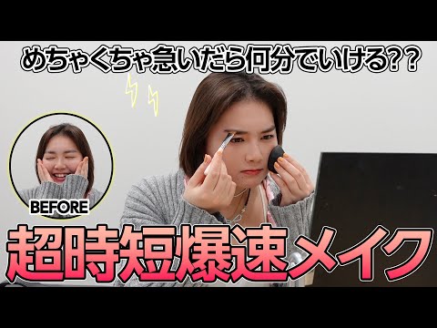 【超時短】史上最速を目指して猛スピードでメイクしてみた💄果たしてタイムは...？