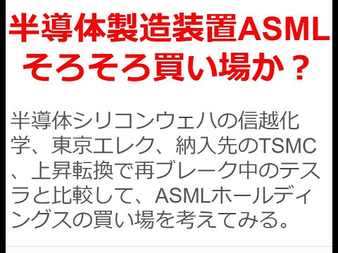 世界的半導体製造装置企業ASMLホールディングスの買い場は近いか？決算発表でネガティブな見通しを出し、トランプ勝利で関税引き上げの影響を受ける等で、株価は下落の一途を辿っている。テスラは逆に爆上げ。