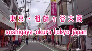 【4K】 東京,散歩,動画,世田谷区,祖師ヶ谷大蔵 Tokyo Walk Setagaya Soshigaya-Okura