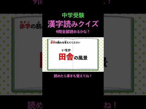 中学受験 漢字読みクイズ 17 #shorts #中学受験 #漢字 #国語