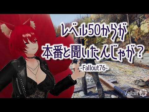 【Fallout 76/Part①】既に初めてレベル40からスタートじゃ！【小説から生まれた仙神妖狐Vtuberミレハ】