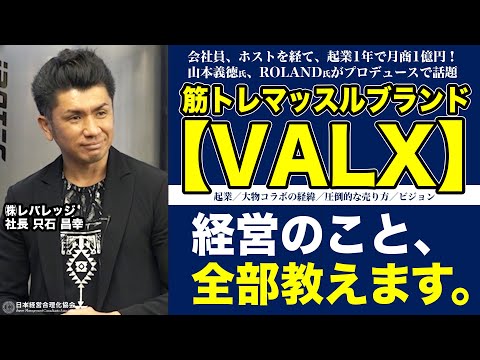 【VALX（バルクス）の経営】圧倒的成果を出したいあなたへ《只石昌幸》