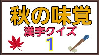 【秋の味覚漢字クイズ】全10問☆簡単!!《高齢者向け脳トレ》次の漢字の読み方を答えて下さい。