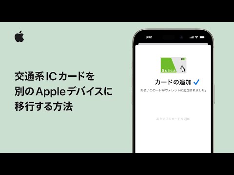 交通系ICカードを別のAppleデバイスに移行する方法 | Appleサポート