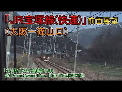 「ＪＲ宝塚線(快速)」前面展望(大阪－篠山口)「321系」[GPS速度計][4K]JR Fukuchiyama Line...[Cab View]2023.03