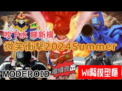 【Wil腎模型情報室】Good Smile Company/ Mecha Smile「微笑衝擊2024 Summer」繼續瘋狂開新坑！ Moderoid不斷開發新戰線！