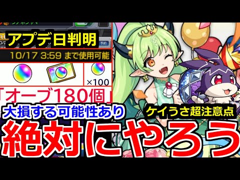 【モンスト】「最新情報」《絶対にやろう》※大量オーブ340個!!アプデまでにしないと大損する可能性あり!!ケイうさランク上げ大チャンス!!注意事項解説!!【明日のモンストニュース予想】