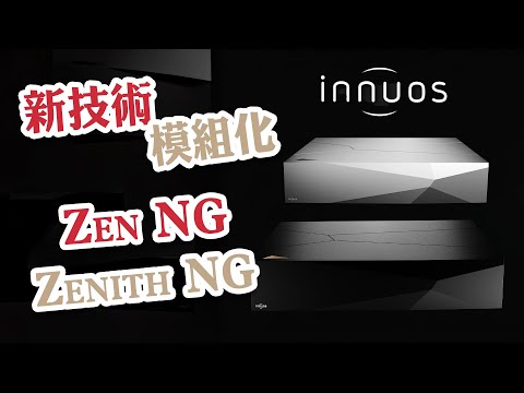 【新品發佈】新技術打造Innuos 新方向 【CC中文字幕】