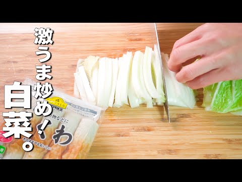 【簡単白菜レシピ】炒めるだけ！箸が止まらない野菜いため♪