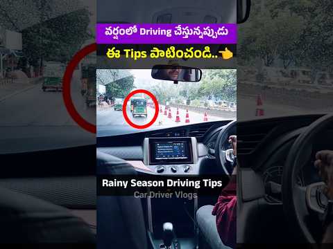 వర్షంలో డ్రైవింగ్ చేస్తున్నప్పుడు ఈ Tips పాటించండి. Rainy Season Driving Tips #cardrivingtips #car