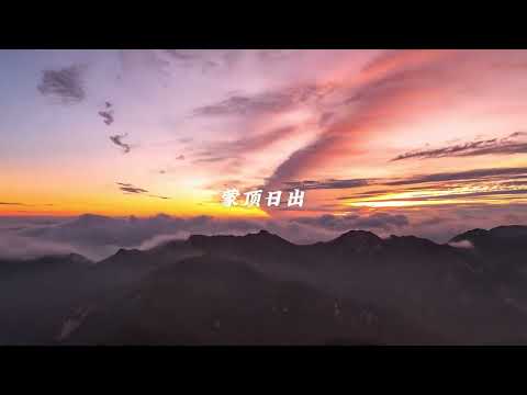 中秋假期带你领略不一样的蒙山！#旅行推荐官 #文旅临沂