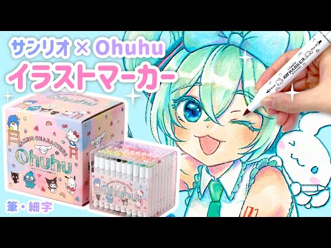 サンリオ×Ohuhuの可愛すぎるイラストマーカーを徹底レビュー🖊✨コピックや100均ペンとどう違う？【イラストメイキング】