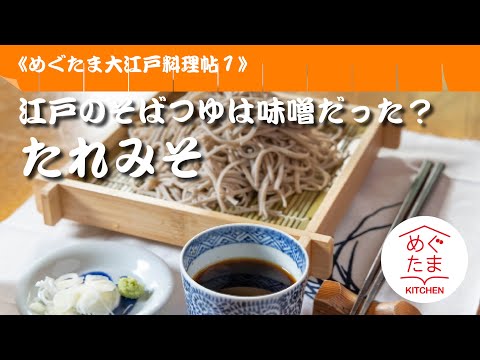 「たれ味噌」 めぐたま大江戸料理帖１　江戸のそばつゆは味噌だった⁈