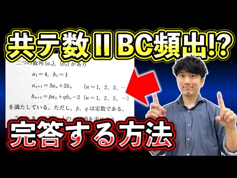 【共テまでに見て】共通テスト数ⅡBCでよく出る「連立漸化式」を完答する方法【共通テスト数学の直前の対策】