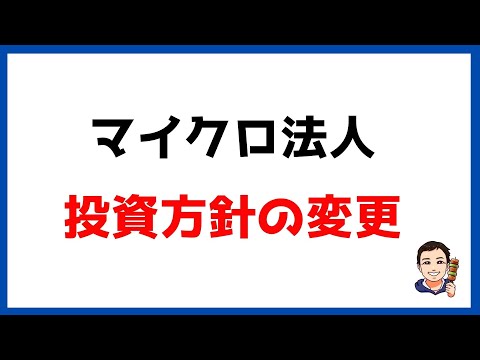 【マイクロ法人⑰】投資方針の変更。投資は個人と法人どっちが得なのか？