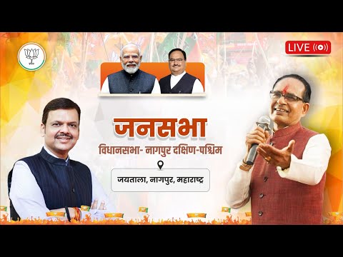 LIVE : महाराष्ट्र के नागपुर दक्षिण-पश्चिम विधानसभा क्षेत्र के जयताला में आयोजित जनसभा को संबोधन |