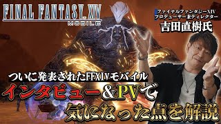 【ファイナルファンタジーXIV モバイル】吉田直樹氏インタビュー動画＆PVで気になった点をピックアップして解説