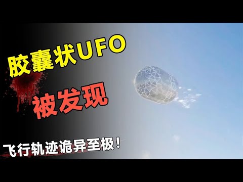 胶囊状UFO被发现？飞行轨迹诡异至极？它真是外星人的探测机？