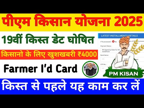 Pm Kisan 19th Installment Date 2025 | Pm Kisan Yojana Farmer I'd Card Update 2025 | Pm Kisan Yojana