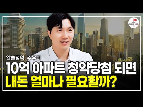 9,000만원만 있으면 강남 아파트 살 수 있다! 올해 마지막 기회일 겁니다 (알쓸청약 주우이)