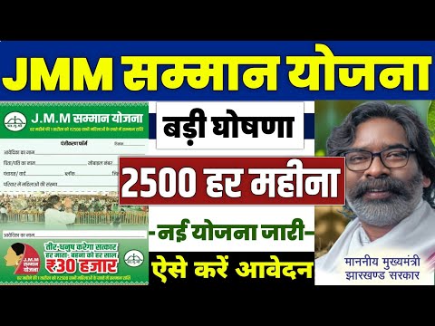 👩 JMM सम्मान योजना मिलेगा 2500 प्रतिमाह | jmm samman yojana jharkhand | jmm samman yojana apply 2024