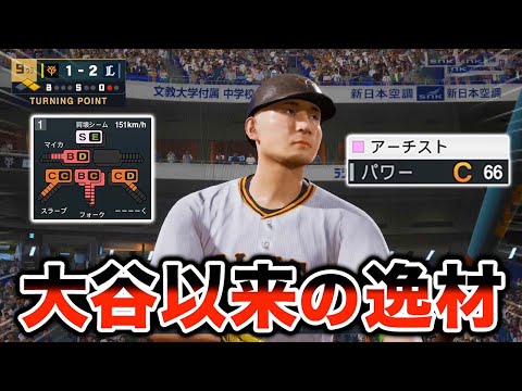 大谷以来の逸材に成長！  最弱投手がプロに挑戦する物語#13【プロスピ2024】