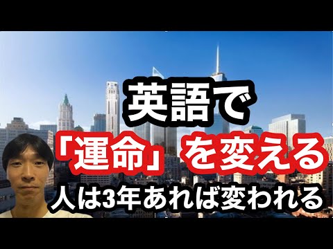 【英語学習・英会話】英語で「運命」を変える (人は3年あれば変われる)