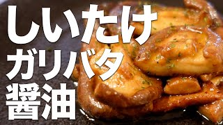 【これぞジューシー！】『しいたけのガーリックバター醤油炒め』の最強レシピ│Stir-fried shiitake mushrooms with garlic butter and soy sauce