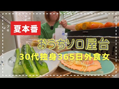 ソロおうち屋台居酒屋を開宴します！