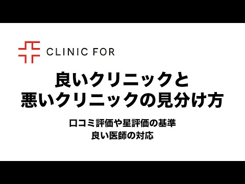 良いクリニックと悪いクリニックの見分け方について医師が解説します