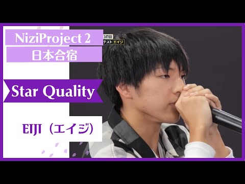 【EIJI】Star Quality Nizi Project Season2 Part1 【エイジ】ニジプロ２  スター性テスト