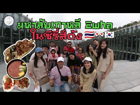 เที่ยวเกาหลี​ 🇰🇷 | มหาลัย Ewha | ไก่ทอด, เนื้อสด​ | ฉลองงานแต่งข้าวปุ้น​|food​ ​travel​ studio​ E.P7