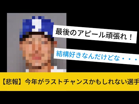 【悲報】今年戦力外になるかもしれない選手①