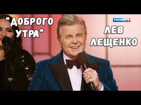 ЛЕВ ЛЕЩЕНКО "ДОБРОГО УТРА"