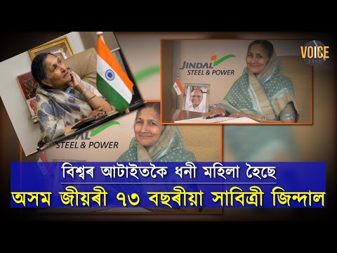 দেশৰ আটাইতকৈ ধনী মহিলা হিচাপে স্বীকৃতি লাভ কৰা কোন এই অসম কন্যা ?