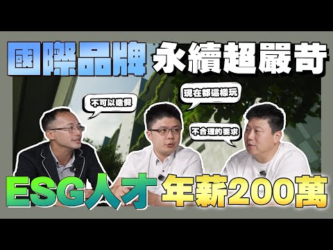 【ESG說說】☛跨國台企的ESG人才年薪200萬!?國際品牌嚴格的ESG規範! 不減碳就淘汰是真的！Joeman的房東不准他加班？｜ESG｜永續競賽｜綠建築｜永續風險☚