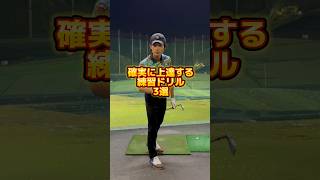 確実に上達する練習ドリル3選⛳️#ゴルフレッスン #ゴルフスイング #ゴルファー #美しいスイング #golf #golfer #golfswing #ゴルフ練習法