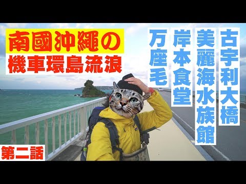 【沖繩機車環島DAY2】總算是沒下雨啦！万座毛 岸本食堂 美麗海水族館 古宇利大橋| JUMP NBJ | #VLOG 64