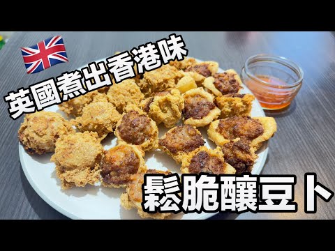 英國煮出香港味！鬆脆釀豆卜！超脆黃金豆卜！50後英國生活初體驗