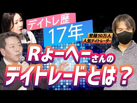 Rょーへー×たけぞう　デイトレ歴17年のRょーへーのデイトレーダーとは？／たけぞうチャンネル （5月28日開催）