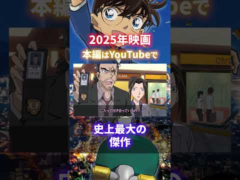 来年映画は史上最大に傑作の予感！早くも2025年のコナン映画を徹底考察（コナンゆっくり解説）