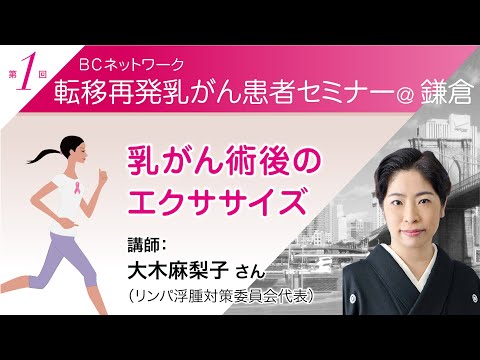 大木麻梨子（リンパ浮腫対策委員会代表）「 乳がん術後のエクササイズ」