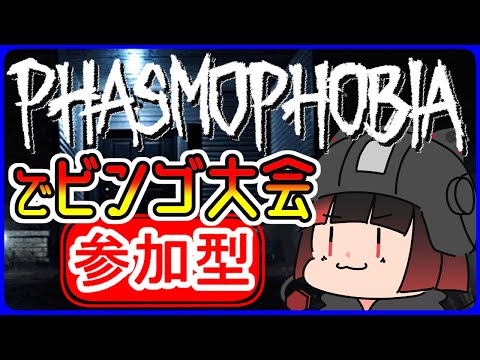 【phasmophobia】夏だ！phasmophobiaだぁ！！ビンゴ大会だぁぁ！！！【vtuber】