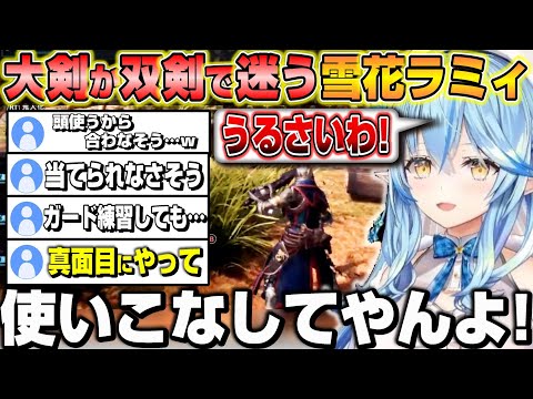 【MHW】大剣を卒業しようとするもリスナーに散々言われる雪花ラミィのMHW1日目まとめｗ【ホロライブ/切り抜き/雪花ラミィ】