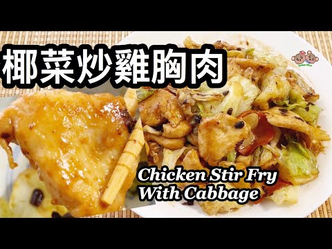 粵語 | 椰菜炒雞胸肉 | 雞胸肉不會乾不用梳打粉 | 簡單家常菜 | Chicken Stir Fry With Cabbage