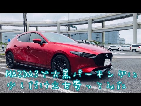 MAZDA3で大黒パーキングに少しだけ立ち寄ってみた