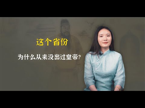 中国历史有494位皇帝，为什么没有一个是山东的？竟是这个原因！