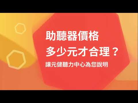 助聽器的價格多少元才合理？讓元健聽力中心為您說明