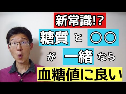 血糖値のために水溶性食物繊維を糖質とセットで取ろう