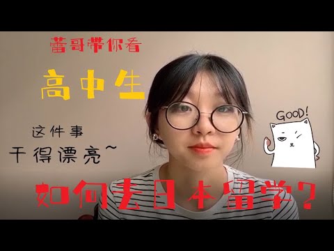 日本留学还处于蒙圈状态？语言学校资料大放送！蕾哥带你看高中生如何去日本留学